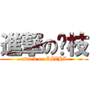 進撃の荔枝 (attack on LIZHI)