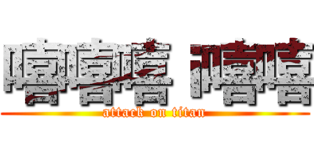 嘻嘻嘻ｉ嘻嘻 (attack on titan)