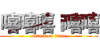 嘻嘻嘻ｉ嘻嘻 (attack on titan)