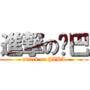 進撃の鸡巴 (attack on JIBA)