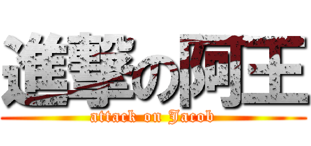 進撃の阿王 (attack on Jacob)