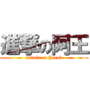 進撃の阿王 (attack on Jacob)