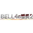 ＢＥＬＬ４の番長２ (attack on titan)