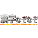 漢字なぞなぞ (attack on titan)