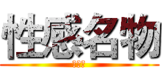 性感名物 (風之女)