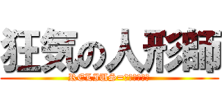 狂気の人形師 (RELIUS=ＣＬＯＶＥＲ)