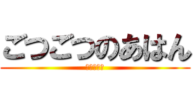 ごつごつのあはん (熱々のご飯)