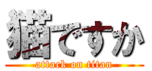 猫ですか (attack on titan)