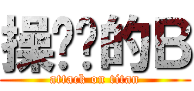 操你妈的Ｂ (attack on titan)