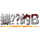 操你妈的Ｂ (attack on titan)