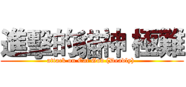 進擊的貓神 極難 (attack on Cat God (Deadly) )