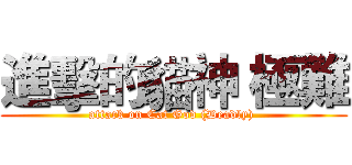 進擊的貓神 極難 (attack on Cat God (Deadly) )