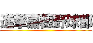 進撃嘉穂野球部 ()