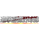 進撃嘉穂野球部 ()