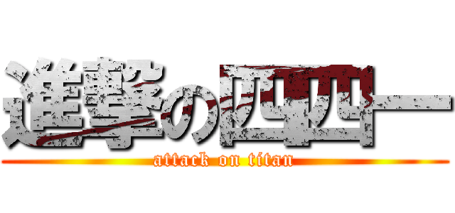 進撃の四四一 (attack on titan)