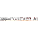 進撃のＦＯＲＥＶＥＲ ＡＬＯＮＥ (attack on FOREVER ALONE)