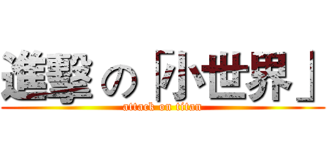 進擊 の「小世界」 (attack on titan)