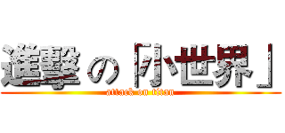 進擊 の「小世界」 (attack on titan)