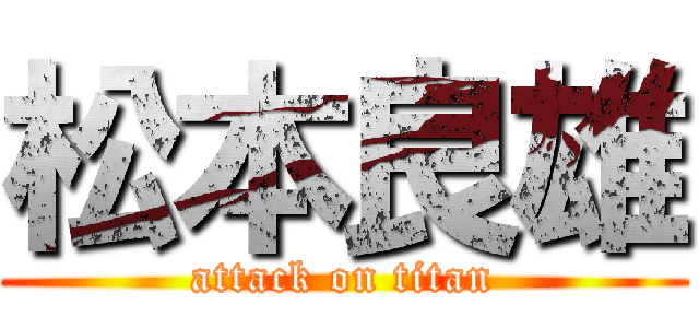 松本良雄 (attack on titan)