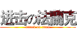 进击の法蘭克 (attack on titan)