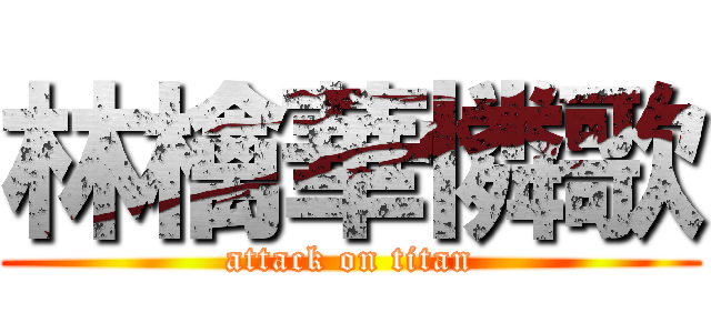 林檎華憐歌 (attack on titan)