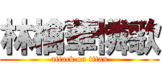 林檎華憐歌 (attack on titan)