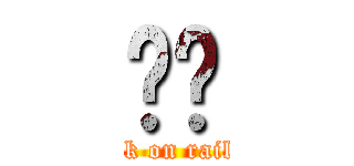 Ĥڽ (attack on railgun)