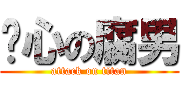 噁心の腐男 (attack on titan)