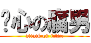 噁心の腐男 (attack on titan)