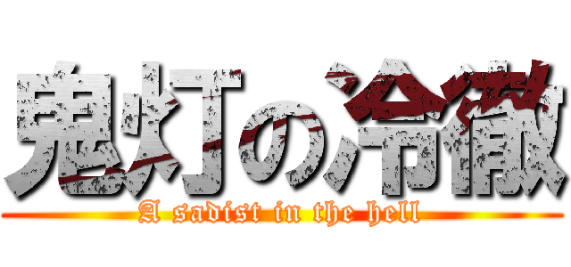 鬼灯の冷徹 (A sadist in the hell)