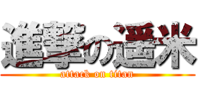 進撃の遥米 (attack on titan)