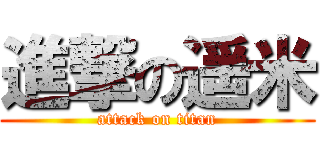 進撃の遥米 (attack on titan)