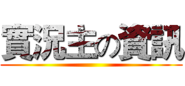 實況主の資訊 ()