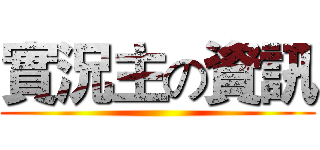 實況主の資訊 ()