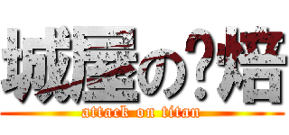 城屋の烘焙 (attack on titan)