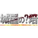 城屋の烘焙 (attack on titan)