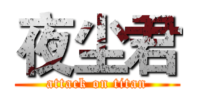 夜尘君 (attack on titan)