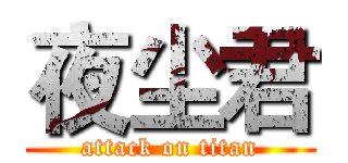夜尘君 (attack on titan)