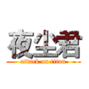 夜尘君 (attack on titan)