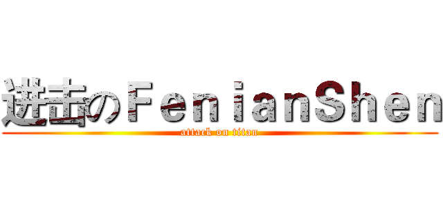 进击のＦｅｎｉａｎＳｈｅｎ (attack on titan)