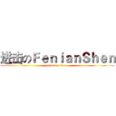 进击のＦｅｎｉａｎＳｈｅｎ (attack on titan)
