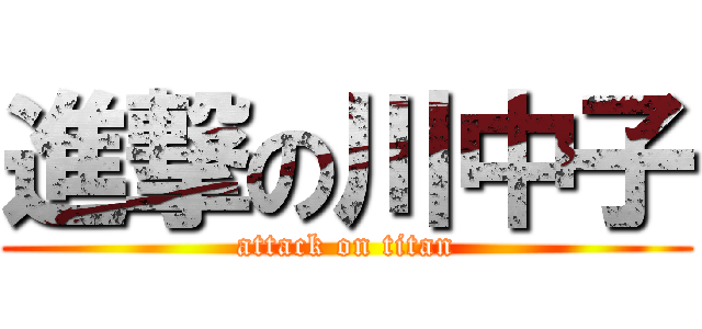 進撃の川中子 (attack on titan)