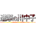 進撃の川中子 (attack on titan)