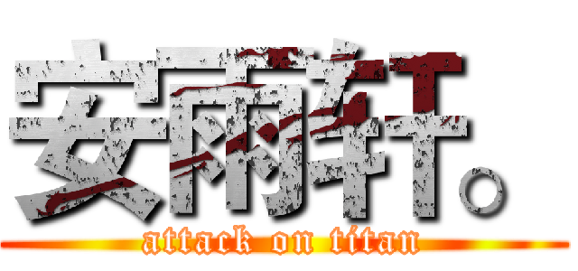 安雨轩。 (attack on titan)