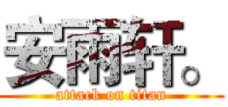 安雨轩。 (attack on titan)