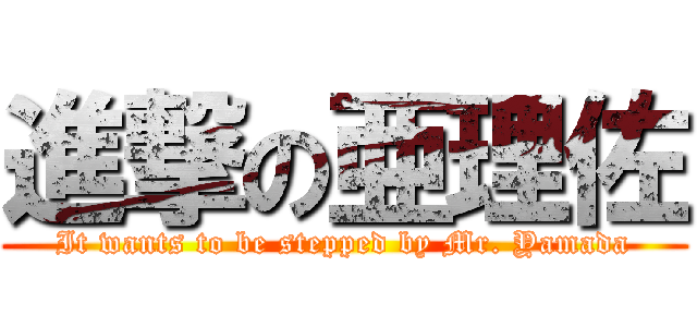 進撃の亜理佐 (It wants to be stepped by Mr. Yamada)