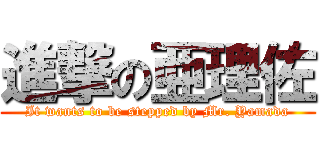 進撃の亜理佐 (It wants to be stepped by Mr. Yamada)