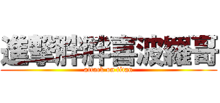 進撃胖胖喜波羅哥 (attack on titan)