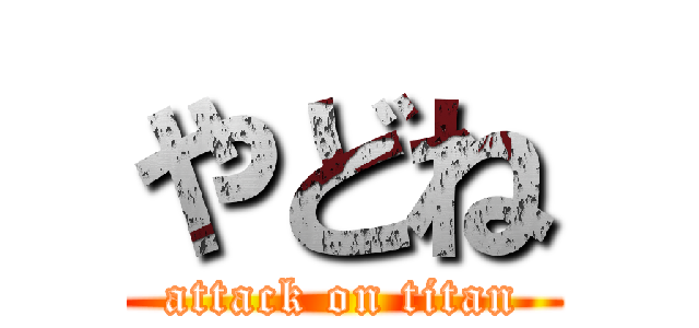 やどね (attack on titan)