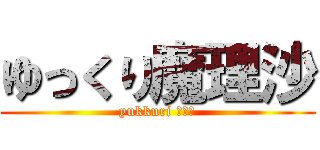 ゆっくり魔理沙 (yukkuri 魔理沙)